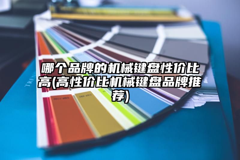 哪个品牌的机械键盘性价比高