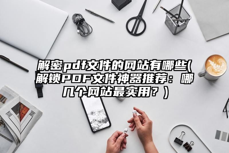 解密pdf文件的网站有哪些