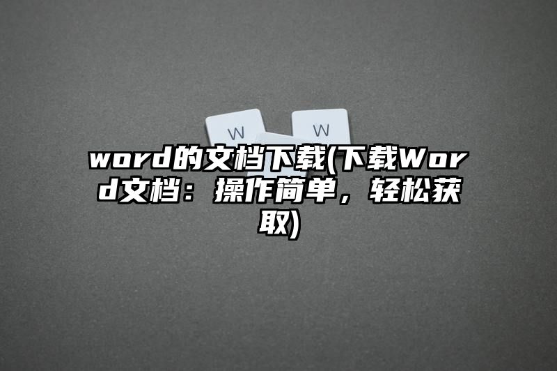 word的文档下载