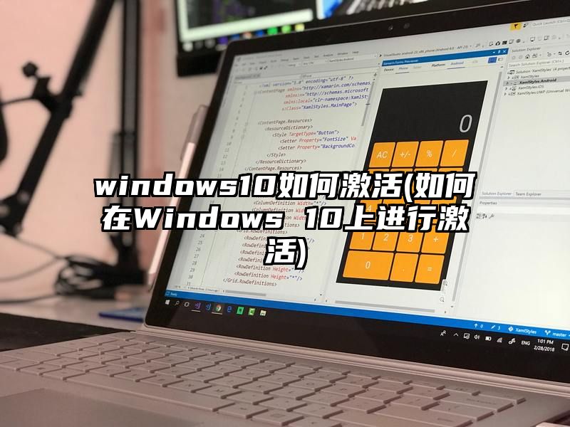 windows10如何激活