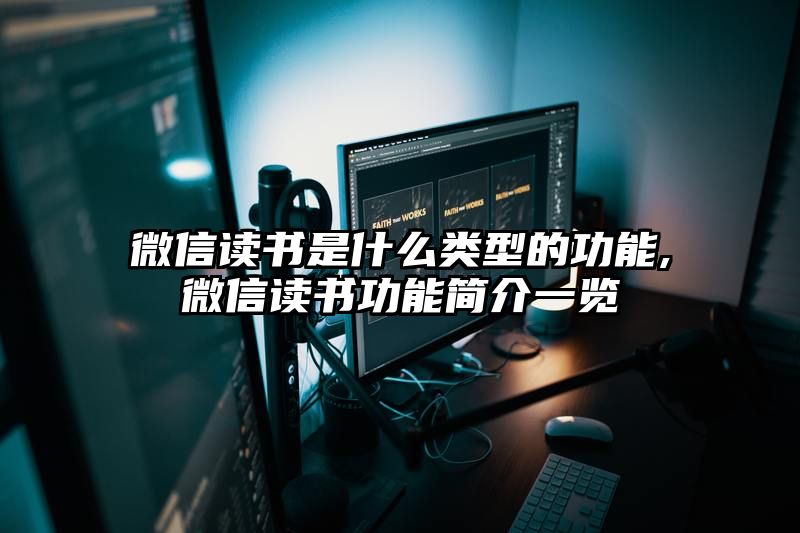 微信读书是什么类型的功能,微信读书功能简介一览