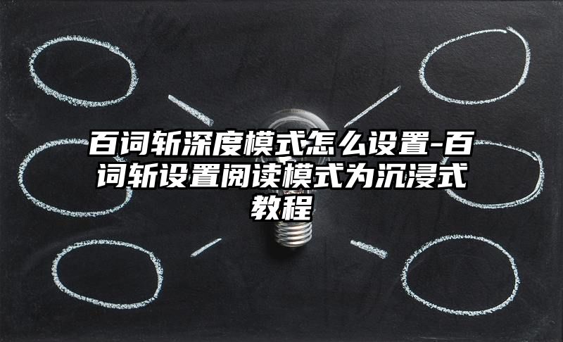 百词斩深度模式怎么设置-百词斩设置阅读模式为沉浸式教程