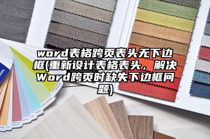 word表格跨页表头无下边框