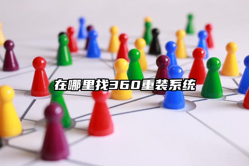 在哪里找360重装系统