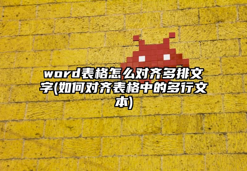 word表格怎么对齐多排文字