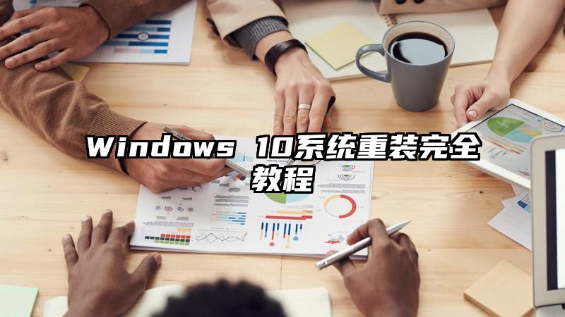 Windows 10系统重装完全教程