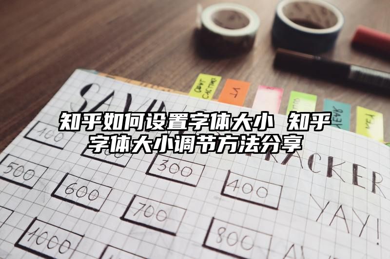 知乎如何设置字体大小 知乎字体大小调节方法分享