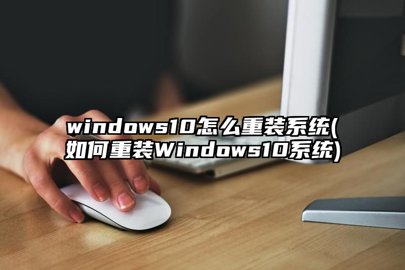 windows10怎么重装系统