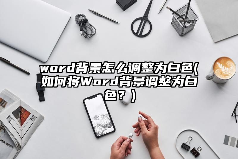 word背景怎么调整为白色