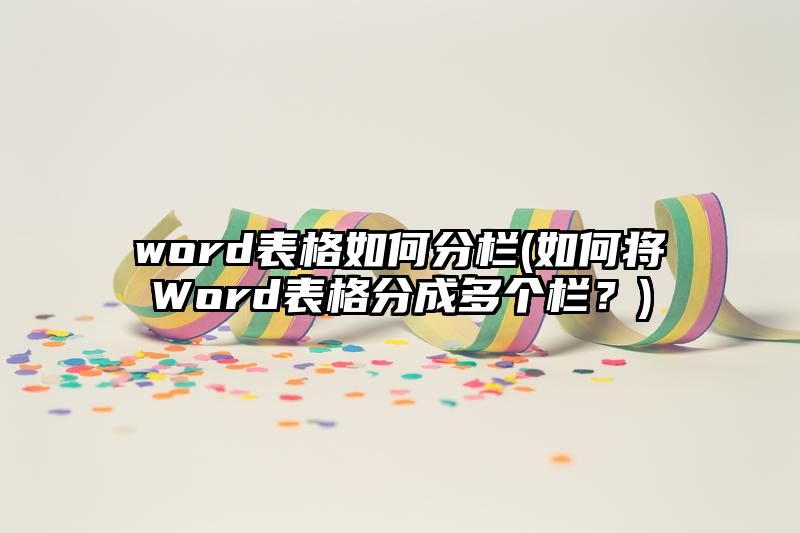 word表格如何分栏