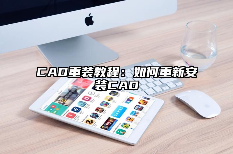 CAD重装教程：如何重新安装CAD