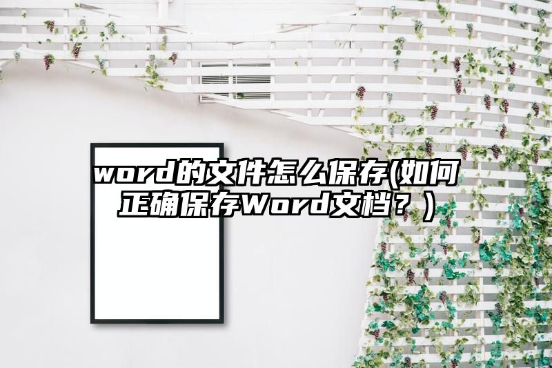 word的文件怎么保存