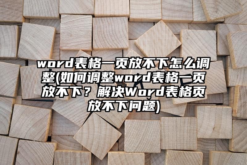 word表格一页放不下怎么调整