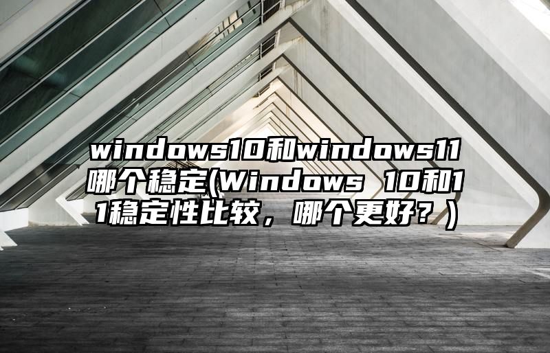 windows10和windows11哪个稳定