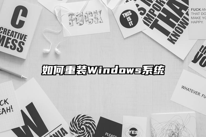 如何重装Windows系统