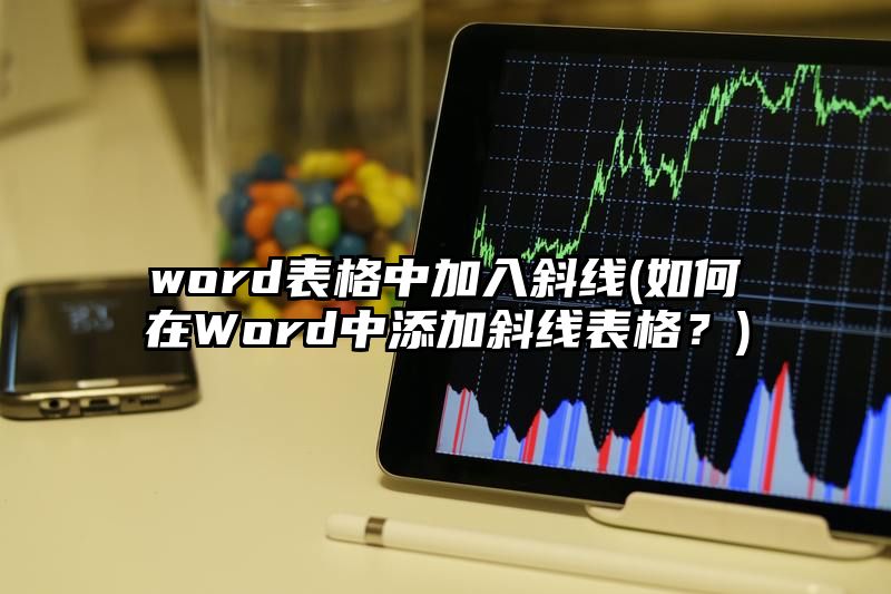 word表格中加入斜线