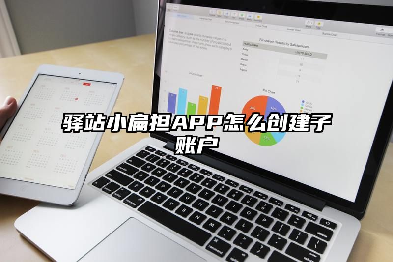 驿站小扁担APP怎么创建子账户