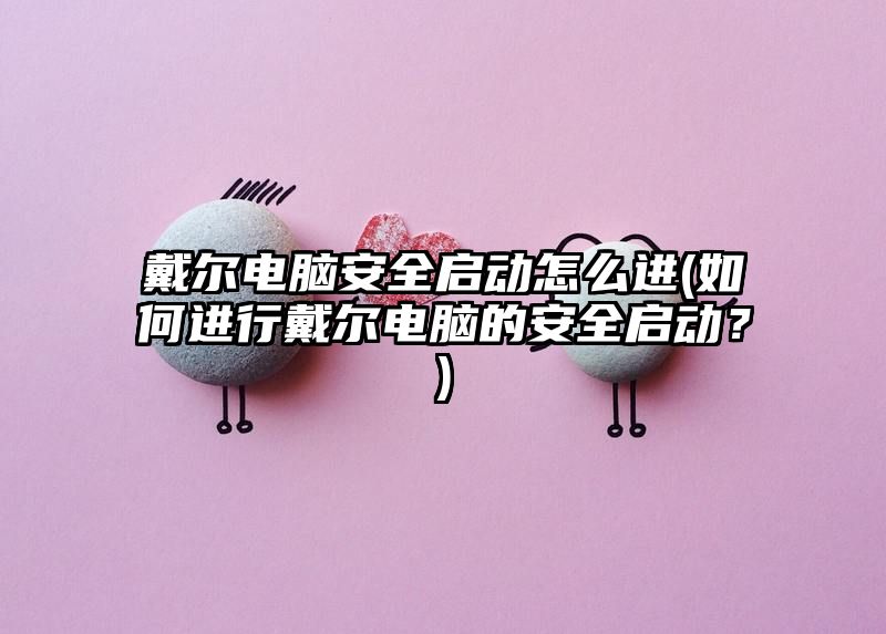 戴尔电脑安全启动怎么进