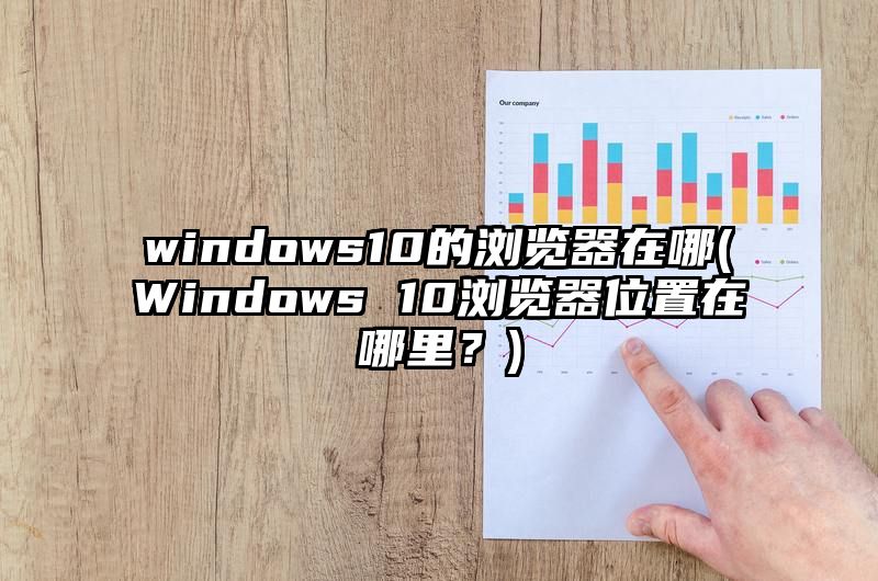 windows10的浏览器在哪