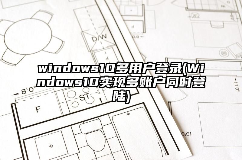 windows10多用户登录