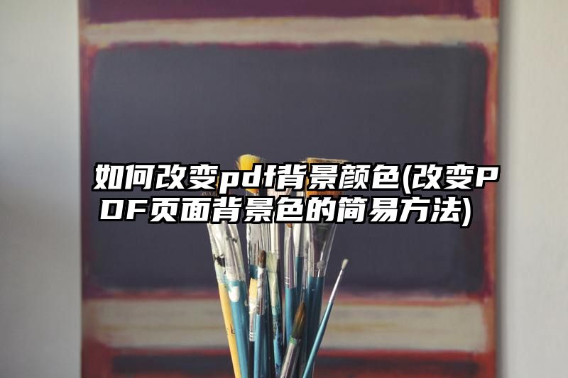 如何改变pdf背景颜色