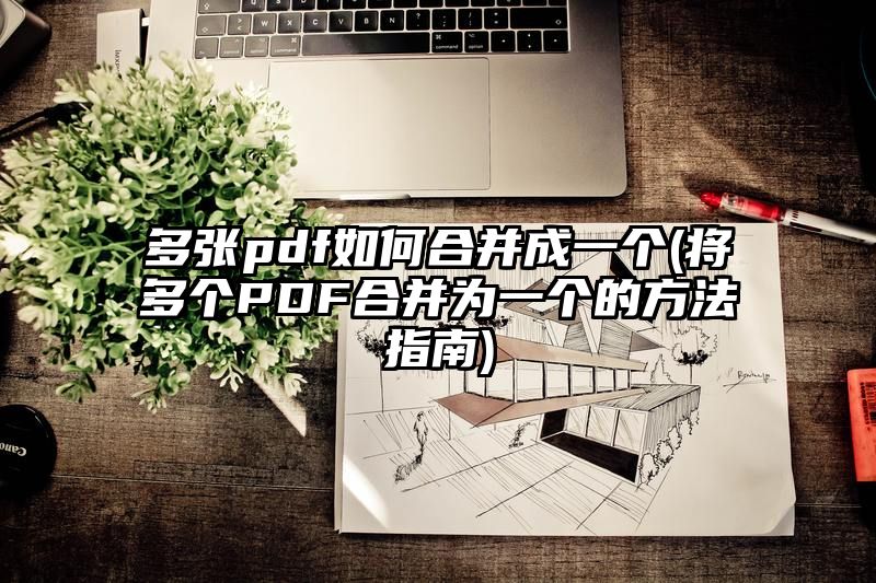 多张pdf如何合并成一个