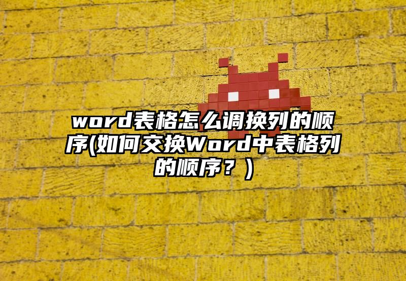 word表格怎么调换列的顺序