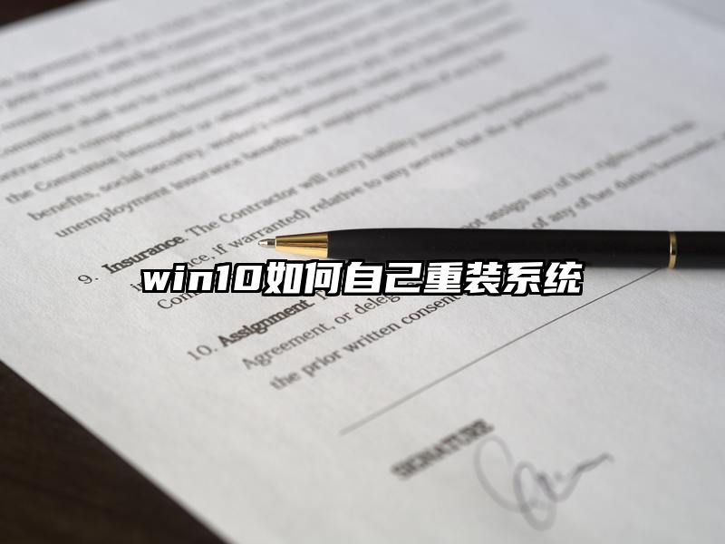 win10如何自己重装系统