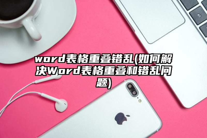 word表格重叠错乱