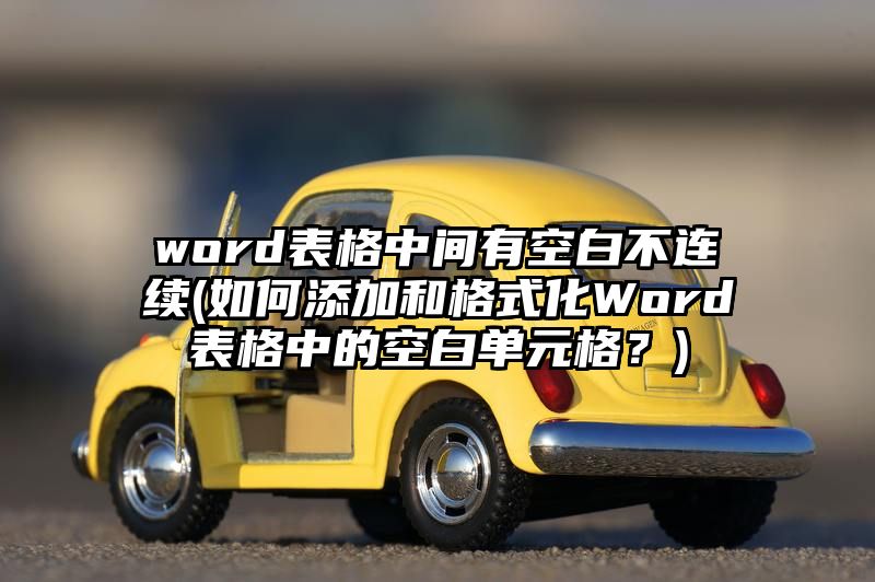 word表格中间有空白不连续