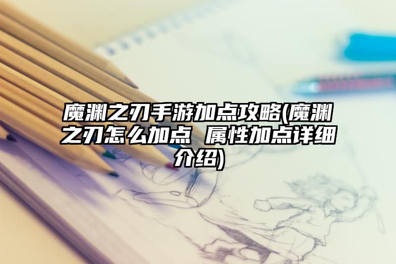 魔渊之刃手游加点攻略