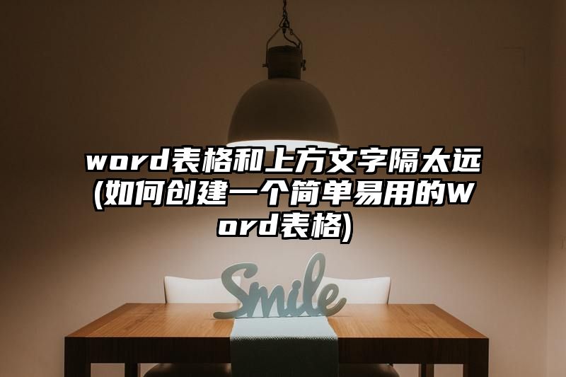 word表格和上方文字隔太远