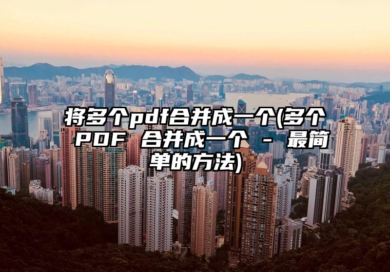 将多个pdf合并成一个