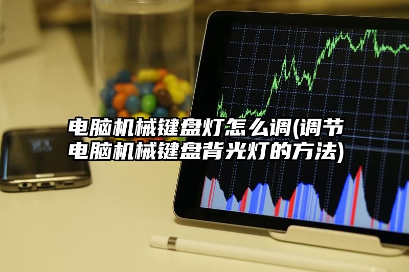 电脑机械键盘灯怎么调