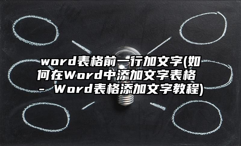 word表格前一行加文字