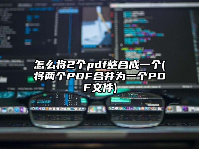 怎么将2个pdf整合成一个