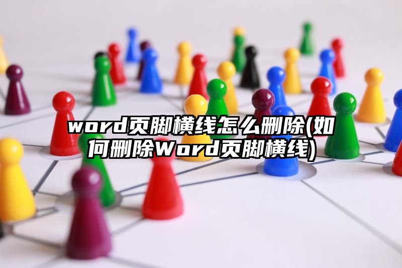 word页脚横线怎么删除