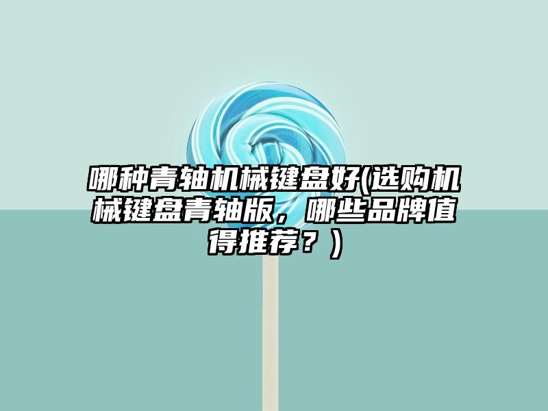 哪种青轴机械键盘好