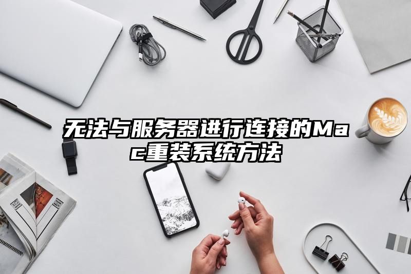 无法与服务器进行连接的Mac重装系统方法