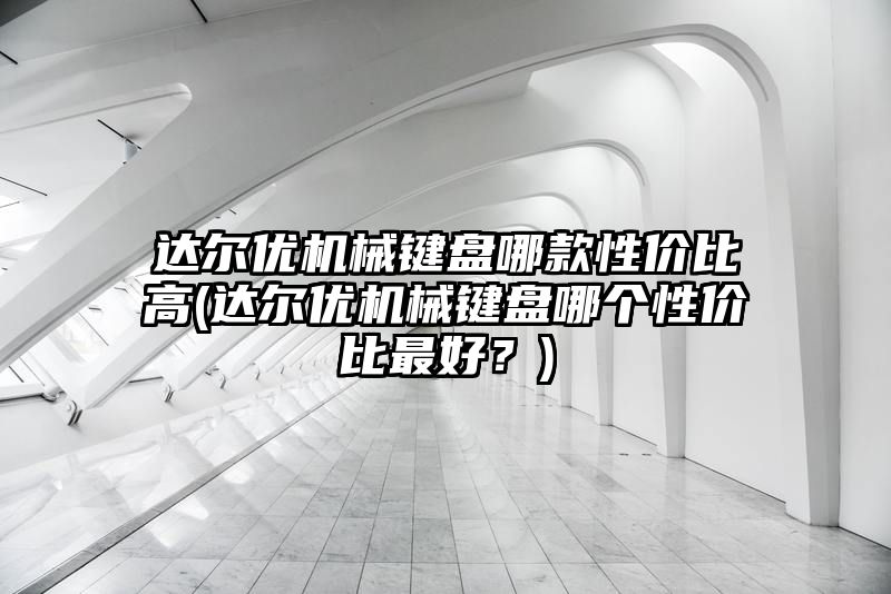 达尔优机械键盘哪款性价比高