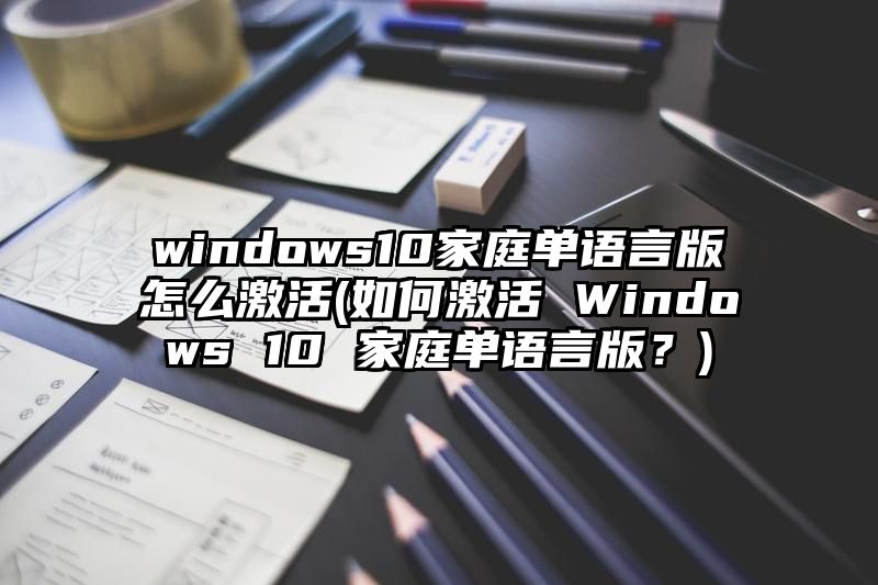 windows10家庭单语言版怎么激活