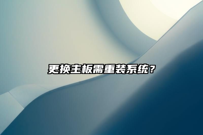 更换主板需重装系统？