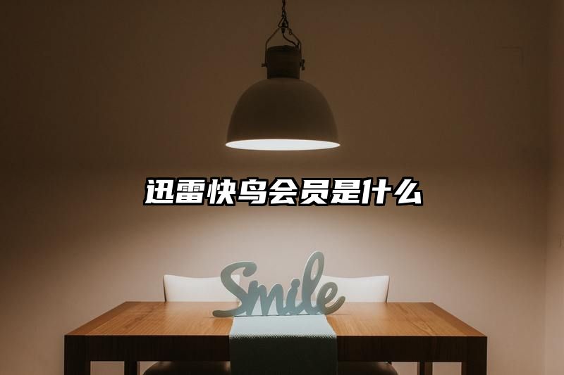 迅雷快鸟会员是什么