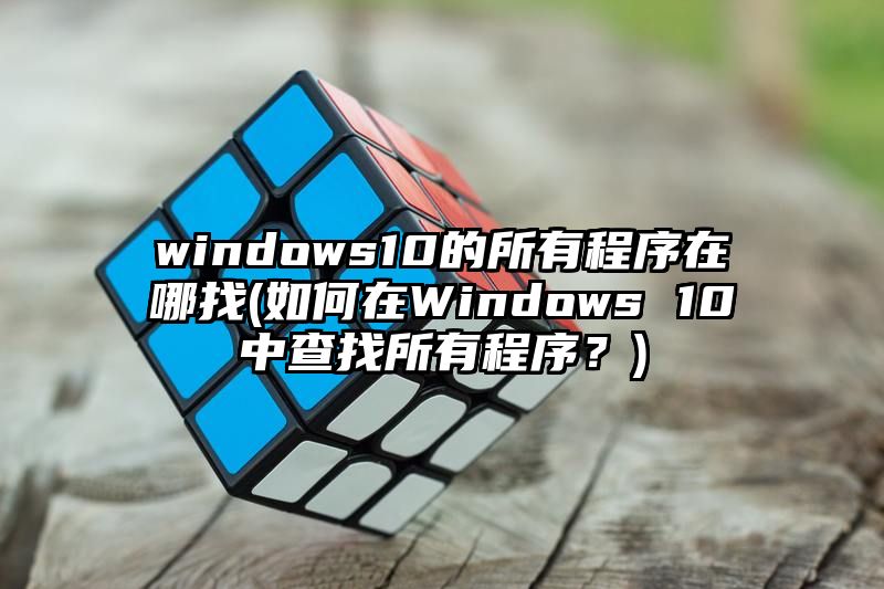 windows10的所有程序在哪找