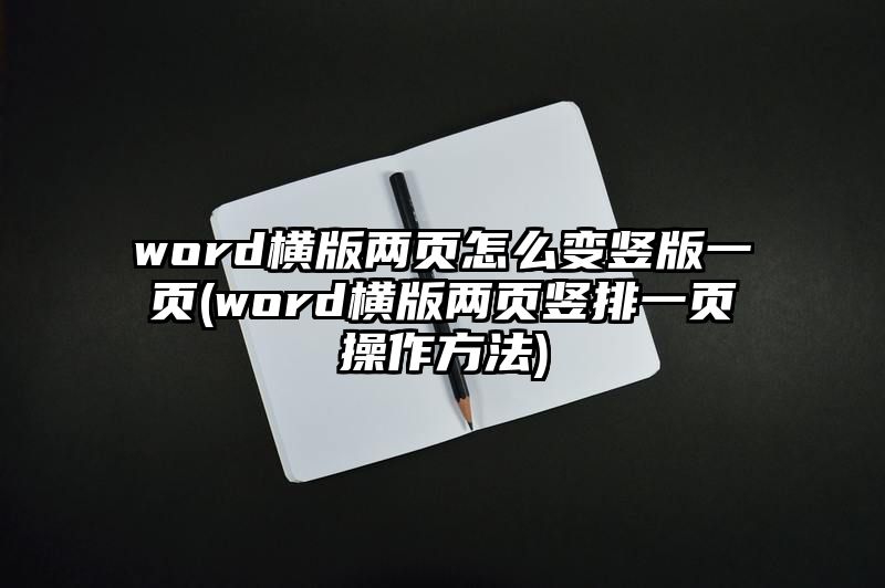 word横版两页怎么变竖版一页