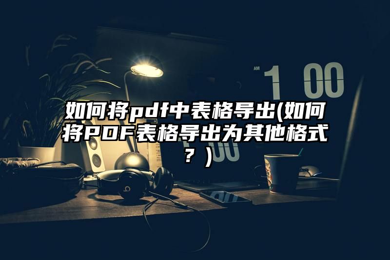 如何将pdf中表格导出