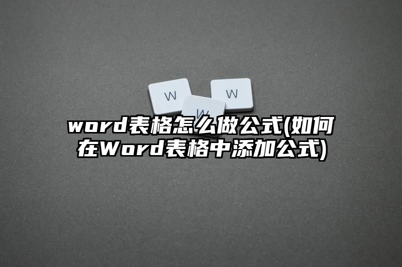 word表格怎么做公式