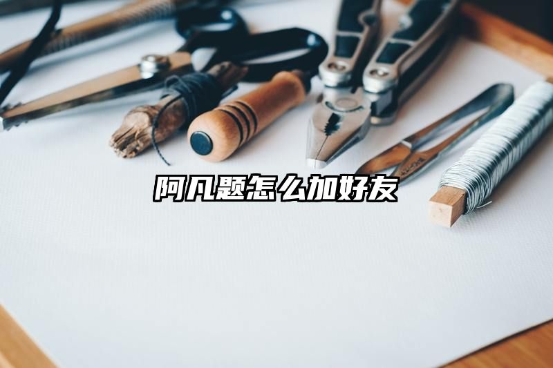 阿凡题怎么加好友