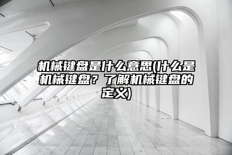 机械键盘是什么意思