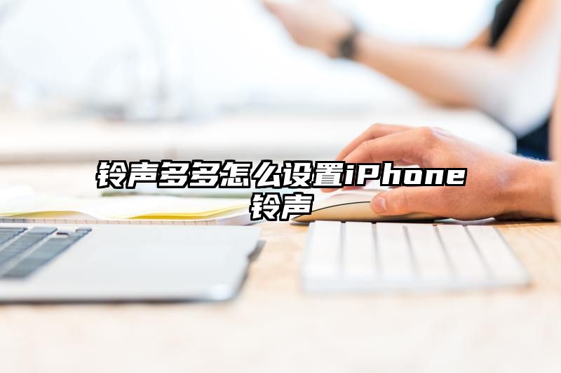 铃声多多怎么设置iPhone铃声